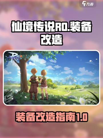 仙境传说ro爱如初见改造装备攻略介绍截图1