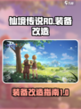 仙境传说ro爱如初见改造装备攻略介绍