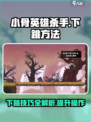 小骨英雄杀手怎么下跳介绍