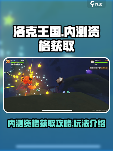 洛克王国手游内测资格获取攻略介绍截图1