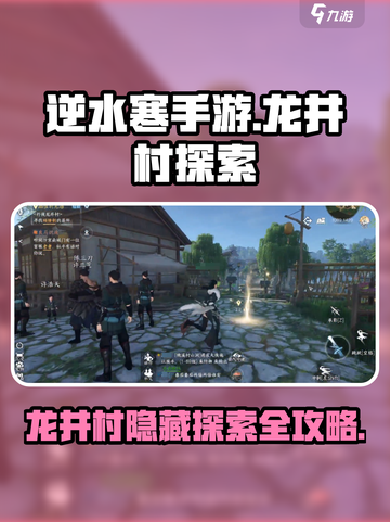 逆水寒手游龙井村探索方法介绍截图1