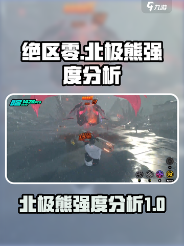 绝区零🔥北极熊强度爆表！⚡玩前必看截图1