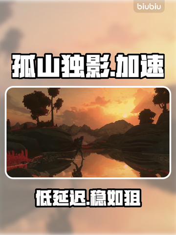 孤山独影加速器揭秘！低延迟神速体验🚀截图1