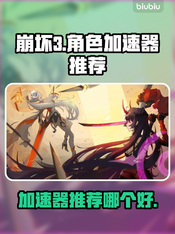 崩坏3加速器推荐💥让你游戏体验超顺畅！截图1
