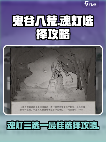 鬼谷八荒🔥魂灯三选一最佳选择攻略来啦！截图1