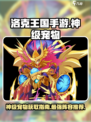 洛克王国手游神级阵容怎么获得介绍