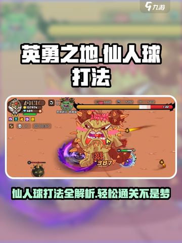 英勇之地🔥仙人球打法超详细攻略🌟截图1