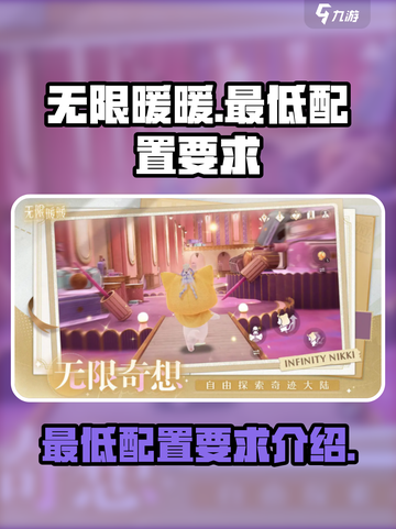 无限暖暖最低配置要求是什么介绍截图1