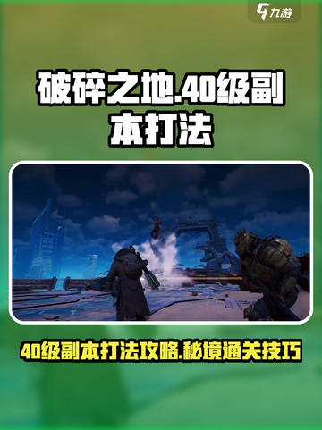 破碎之地🔥40级副本秘境打法全攻略🎉截图1
