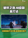 破碎之地🔥40级副本秘境打法全攻略🎉