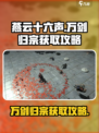 燕云十六声🔥万剑归宗获取攻略📍轻松搞定！