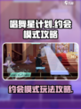 唱舞星计划约会模式攻略介绍