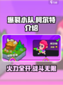 爆裂小队柯尔特🔥超强技能游戏体验不容错过！