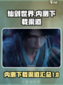 仙剑世界内测下载渠道🔥抢先体验🎉