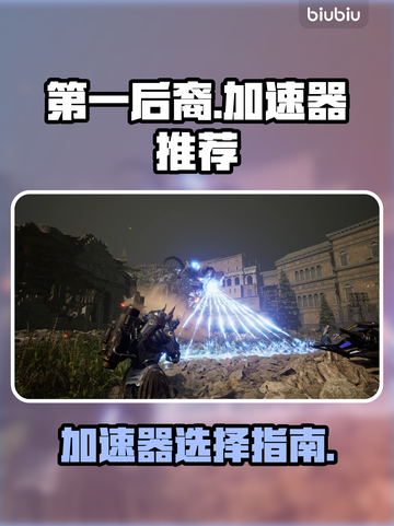 第一后裔🔥加速器推荐，玩游戏不卡顿！截图1