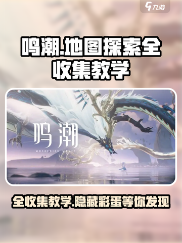 鸣潮全收集地图攻略介绍截图1