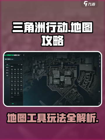 三角洲行动地图工具介绍介绍截图1