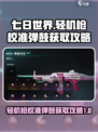 七日世界轻机枪校准弹鼓是什么介绍