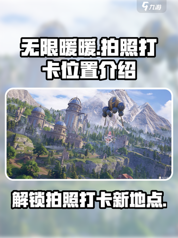 无限暖暖拍照打卡位置在哪介绍截图1