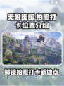 无限暖暖拍照打卡位置在哪介绍