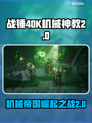 战锤40K机械神教2价格曝光，玩家直呼太香🔥💥截图1