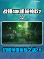 战锤40K机械神教2价格曝光，玩家直呼太香🔥💥