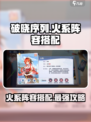 破晓序列🔥火系阵容搭配攻略来啦！玩游戏名就看这篇💡