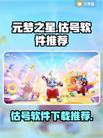 元梦之星估号软件大揭秘！游戏党必看🔥截图1