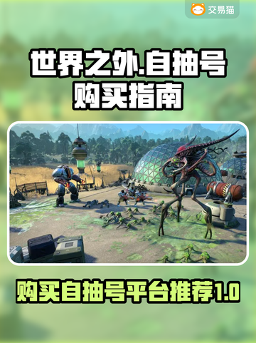 🔥世界之外自抽号购买平台大揭秘！🎮截图1