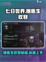 《七日世界》熊医生收容🔥超简单方法大揭秘！🎮