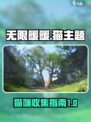 无限暖暖的猫有哪些介绍