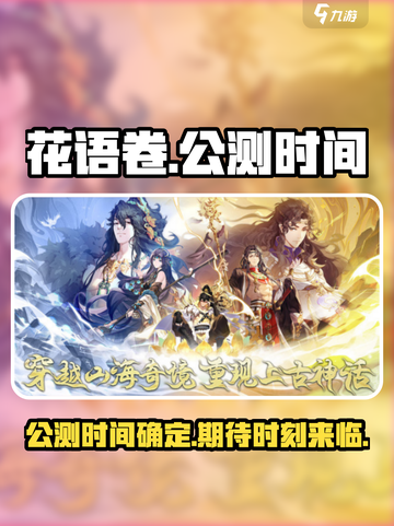 花语卷公测时间是哪天介绍截图1