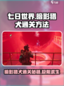 七日世界暗影猎犬通关秘籍🔥超简单方法等你来拿！