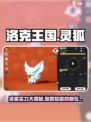 洛克王国手游灵狐厉害吗介绍
