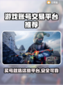 游戏账号交易平台推荐✨买号选它准没错！🎮
