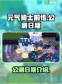 元气骑士前传公测日期🔥抢先爆料！🎉