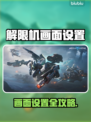 🎮解限机画面设置全攻略！秒变大神🔥