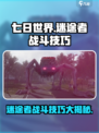 七日世界迷途者怎么打介绍