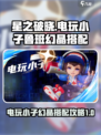 星之破晓电玩小子带什么介绍