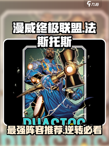 漫威终极逆转：法斯托斯最强阵容🔥💥截图1