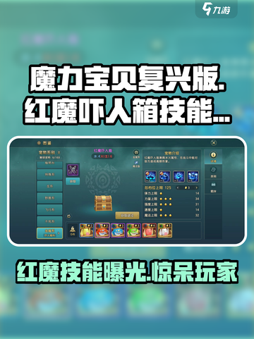魔力宝贝复兴版🔥红魔吓人箱技能效果全解析！截图1
