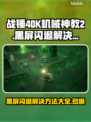 战锤40K机械神教2黑屏闪退？❌解决方法来了！🔥