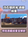沙石镇时光💥寻找洛根线索5终极揭秘！💎