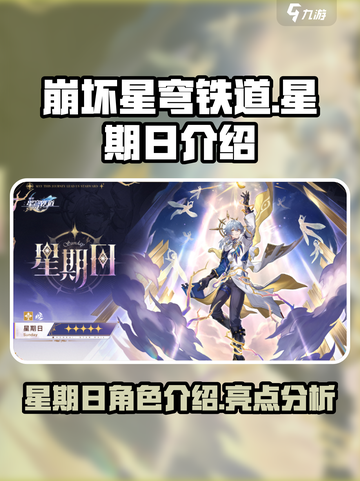 崩坏星穹铁道星期日介绍介绍截图1