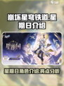 崩坏星穹铁道星期日介绍介绍