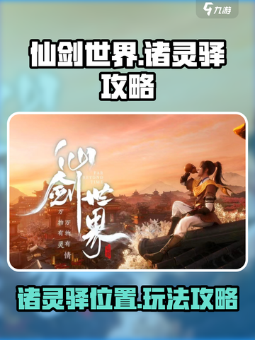 仙剑世界诸灵驿在哪里介绍截图1