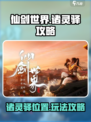仙剑世界诸灵驿在哪里介绍