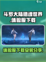 斗罗大陆猎魂世界体验服怎么下介绍