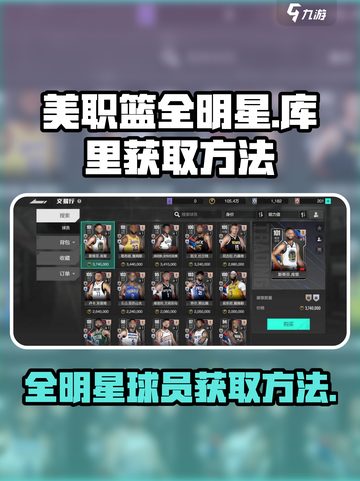 美职篮全明星库里怎么获取介绍截图1