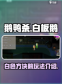 鹅鸭杀✨：白色方块鹅隐藏玩法大曝光！